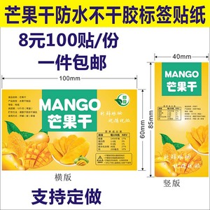 芒果干零食干果包装瓶罐盒子不干胶标签商标二维码贴纸定做印刷