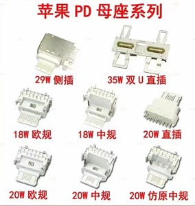 苹果PD母座 29W侧插 35W双U直插 18W中欧规 20W直插 中欧规