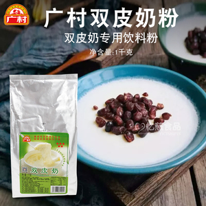 广村特级双皮奶粉1kg奶茶店专用原料家用甜品珍珠烘焙自制商用