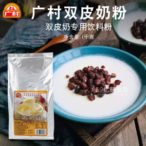 广村普级双皮奶粉1kg港式珍珠奶茶店专用商用布丁家用烘焙自制
