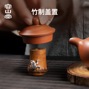 容山堂茶器盖置盖拖手工创意紫砂壶竹盖置托功夫茶具配件