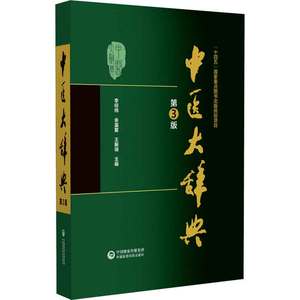 中医大辞典 第3版第三版 李经纬 中医学中药学方剂词典中医 医学书籍大全集原版中医学字典 中国医药科技出版社 9787521438512