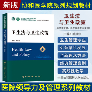 卫生法与卫生政策协和医学院医院领导力及管理系列教材卫生医院管理管理学概论战略医疗质量安全管理财务人力资源运营医患关系沟通