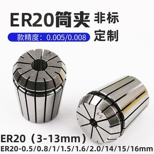 ER20筒夹0.5 0.8 14 15 16mmCNC加工中心夹头高精弹性雕刻机嗦咀