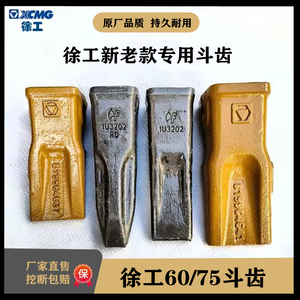 挖掘机配件牙齿挖斗销子齿根破冰齿徐工55/60/65/75/80DA挖机斗齿