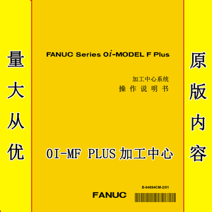 FANUC发那科0I-MFplus加工中心系统操作编程说明书B-64694CM-2/01