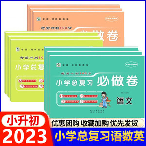 考前冲刺100分小学总复习试卷语文数学英语人教版北师版苏教版等各版本通用小升初必刷题数学专项训练名校冲刺 六年级真题卷