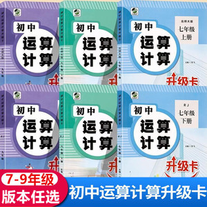 2024新版初中运算计算升级卡七八九年级数学专项训练下册上册强化计算题人教版北师大冀教版同步练习册中学生基础训练题初一二三