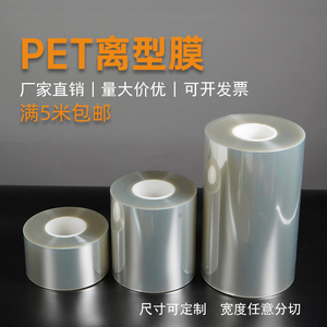 PET离型膜涂硅油膜聚酯涤纶薄膜不粘膜隔离膜热转印脱模膜0.1