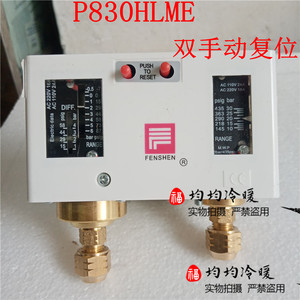 P830HLME上海奉申压力控制器空调制压控气压油压保护器开关继电器