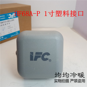 IFC海升HF68A P中央空调 水流 流量开关靶流开关流量计