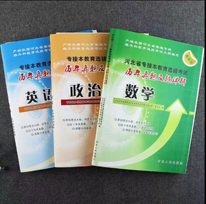 包邮2025年佳鑫诺河北省专升本考试英语数学政治历年真及题详