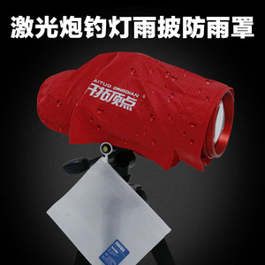 卓立瀚光激光炮北京顶点夜钓灯钓鱼灯专用雨披雨衣防雨罩