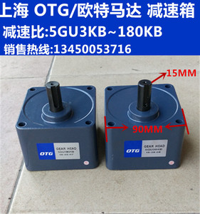 OTG/欧特5GU3KB~180KB调速电机齿轮箱交流异步电机减速箱变速箱