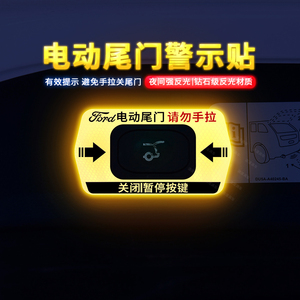 专用于13-20款福特翼虎电动尾门提示贴纸自动门警示车贴内饰装饰