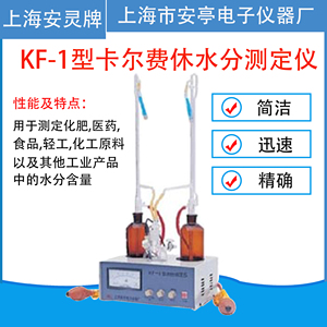 上海安亭电子安灵牌 KF-1卡尔费休水分测定仪滴定仪测试仪 容量法