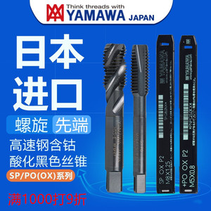 YAMAWA螺旋丝锥sp不锈钢铁专用日本进口机用美制先端丝攻OX雅马哇