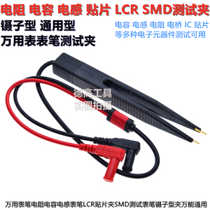 电阻电容电感电桥IC测试夹万用表笔 LCR/SMD贴片夹测试表笔镊子夹