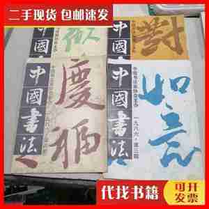 二手书中国书法（1986年1-4期） 本社编 中国书法杂志社
