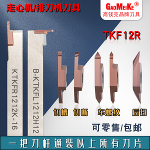 走心机不锈钢切槽切断刀片排刀机立装螺纹后扫刀粒TKF12R100-S16R