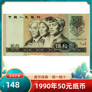 第四套人民币1990年50元伍拾元五十元9050老钱币收藏号码真币纸币