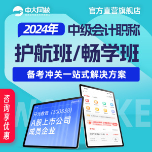 中大网校2024年中级会计职称网课件考试教材视频培训全套课程辅导