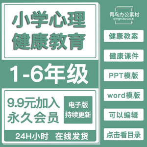 小学生心理健康教育 一二三四五六七八九年级教学电子版ppt配教案