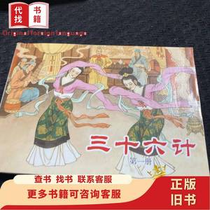 三十六计 连环画第一册 张企荣 编文；李华佑 绘画