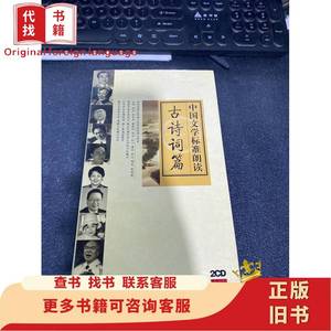 中国文学标准朗读 古诗词篇 中国文学标准朗读