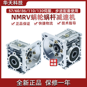 NMRV蜗轮蜗杆减速机57/86/110/130伺服步进电机涡轮减速器齿轮箱