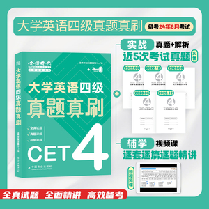 【备考2024年6月】大学英语四级考试英语真题六级真题大学英语四六级英语真题试卷cet46级通关历年真题资料词汇单词书听力阅读理解