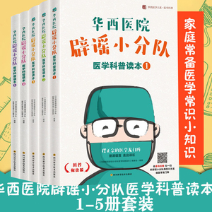 华西医院辟谣小分队医学科普读本(1-5)套装共5册 轻松学医学科学健康小知识常识普及正版书籍