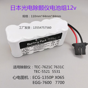 用日本光电除颤仪7621C 5521心电图机ECG-1350P X065 7600电池12v