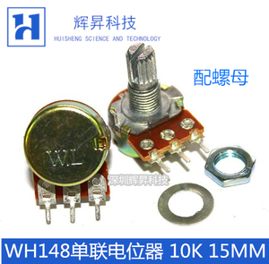 WH148型 单联电位器B10K  单联功放电位器 B10K 柄长15MM 配螺母