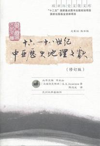 16-18世纪中亚历史地理文献 （乌兹）艾哈迈多夫　著,陈远光　译