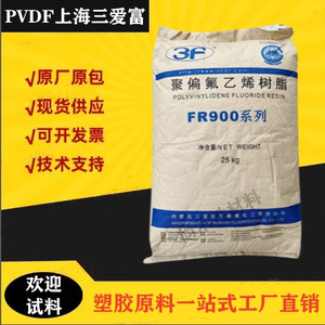 PVDF上海三爱富FR900耐高温耐冲击耐候注塑级聚偏二氟乙烯塑胶料