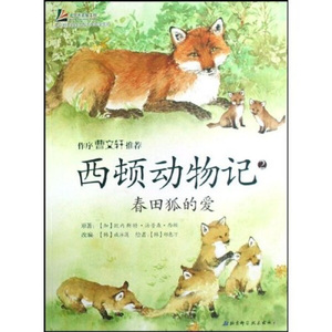 【正版图书】西顿动物记2：春田狐的爱9787530437858[加]西顿，宫