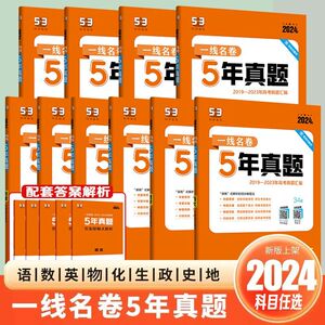 2024一线名卷5年高考真题语文数学英语物理化学生物地理历史政治