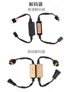 汽车LED大灯解码器H1H7H119005 有效解决车灯闪烁远近报警显示