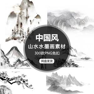 中国古风山水画背景水墨画风景素材300款合集PNG免抠PS设计新