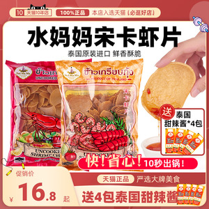泰国进口水妈妈宋卡虾片自己炸自炸泰式龙虾片即食半成品商用零食
