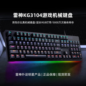 雷神KG3104幻彩版电竞游戏机械键盘有线黑色支持宏104键青轴红轴