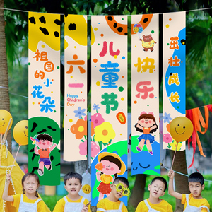 幼儿园装饰挂布六一儿童节场景布置教室班级61氛围活动条幅背景墙