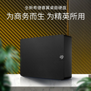 SEAGATE/希捷 桌面移动硬盘 8T/10T/12T/14TB 新睿翼 3.5英寸