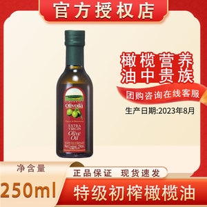 欧丽薇兰特级初榨橄榄油250ml/瓶 小瓶食用油中式烹饪 23年8月产