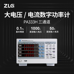 ZLG致远电子 大电压大电流高精度测量仪器三通道数字功率计PA333H