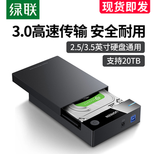 绿联移动硬盘盒子3.5/2.5英寸通用usb3.0笔记本电脑保护壳外接盒