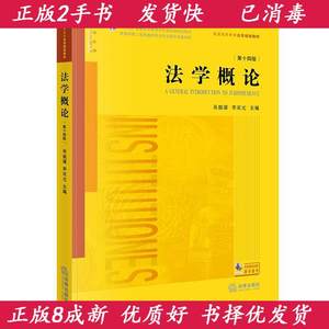 法学概论第十四14版李双元；吴祖谋法律出版社9787519759520