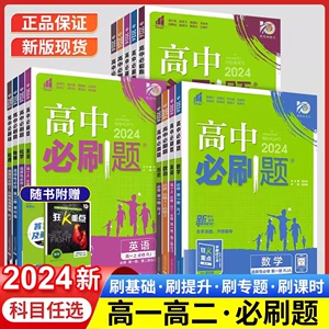 2024版理想树高中必刷题数学物理化学生物语文英语政治历史地理高一高二必修选择性第一1二2三3四上下册人教版同步训练选修狂k重点