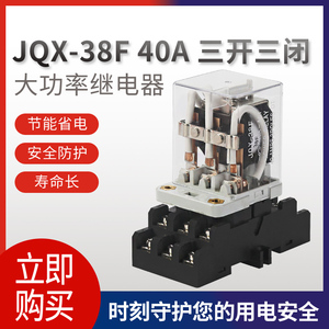 JQX-38F大功率继电器40A大电流12伏开关DC12V 24V AC220V交流11脚